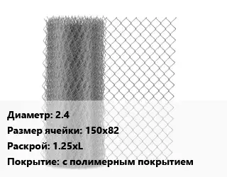 Сетка-рабица 2.4 Ячейка: 150х82 1.25хL с полимерным покрытием